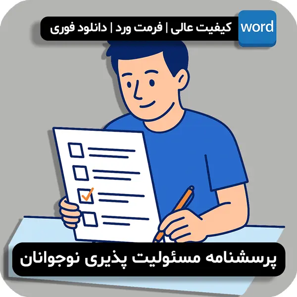 پرسشنامه مسئولیت پذیری نوجوانان