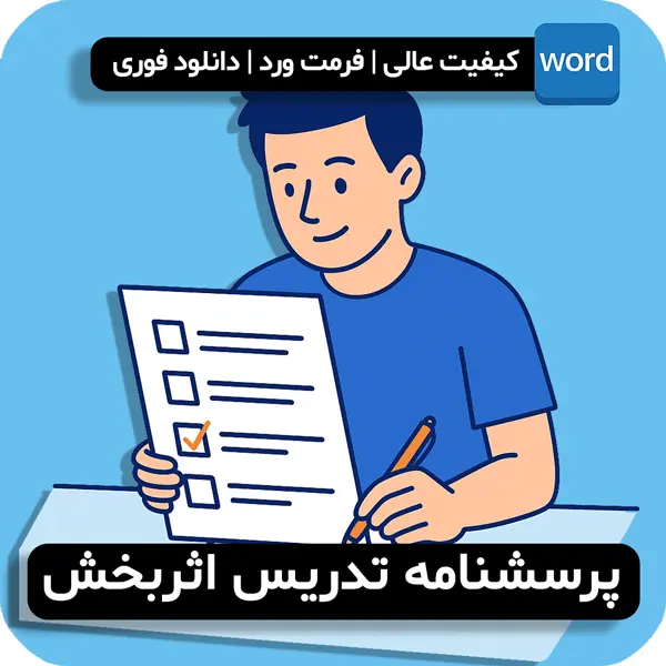 پرسشنامه تدریس اثربخش