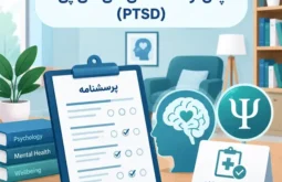 پرسشنامه اختلال استرس پس از سانحه