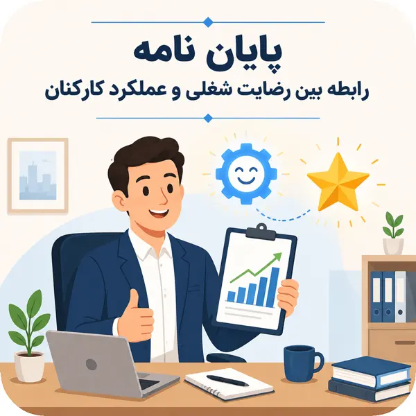 رابطه بین رضایت شغلی و عملکرد کارکنان