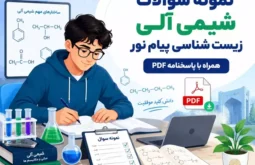 دانلود رایگان نمونه سوالات شیمی آلی زیست شناسی