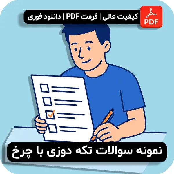 نمونه سوالات تکه دوزی با چرخ