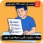 سوالات بازاریاب فنی و حرفه ای