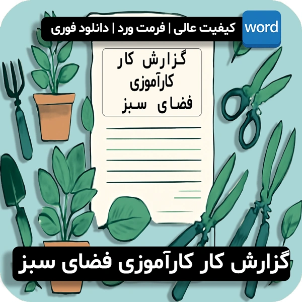 گزارش کار کارآموزی فضای سبز