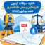 سوالات آزمون کارشناس رسمی دادگستری نقشه برداری