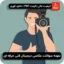 سوالات عکاسی دیجیتال