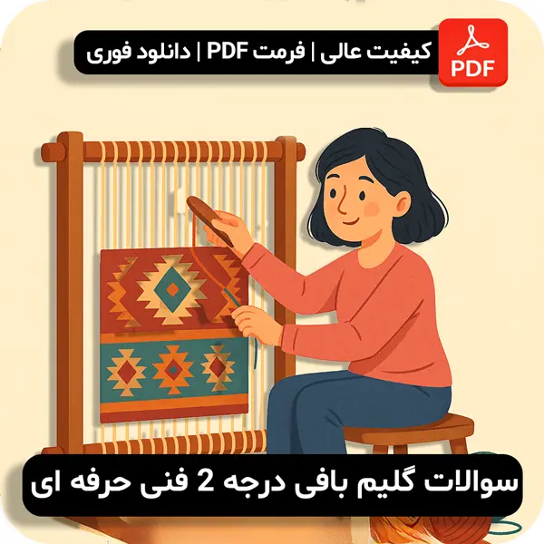 سوالات گلیم بافی درجه 2