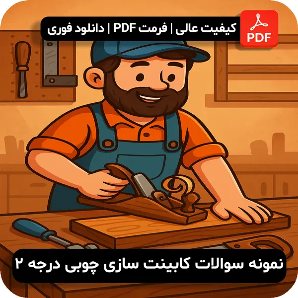 سوالات کابینت سازی چوبی درجه 2