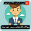 سوالات کارشناس رسمی دادگستری امور بیمه