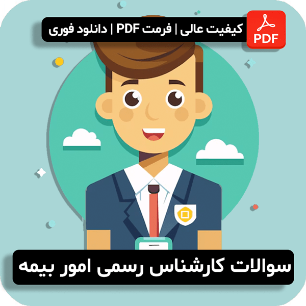 سوالات کارشناس رسمی دادگستری امور بیمه