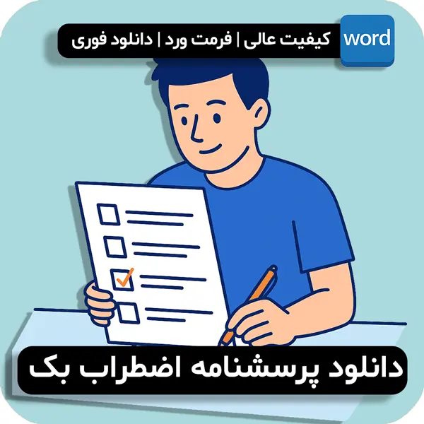 دانلود پرسشنامه اضطراب بک