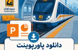 دانلود پاورپوینت درباره متروی تهران