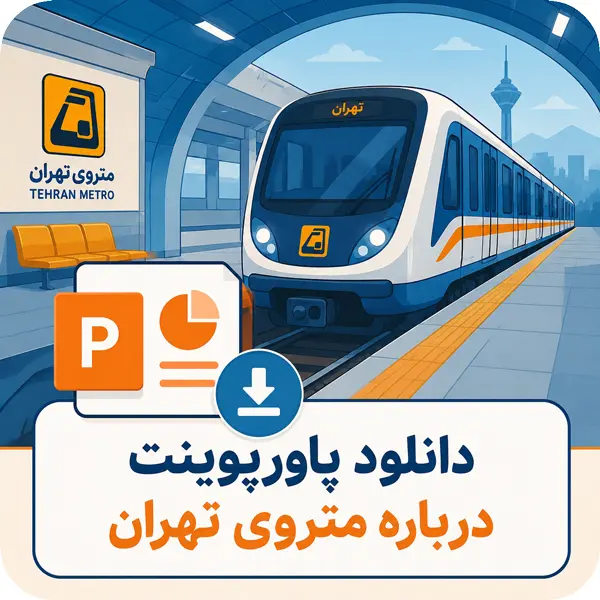 دانلود پاورپوینت درباره متروی تهران