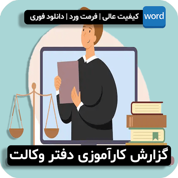 گزارش کارآموزی دفتر وکالت