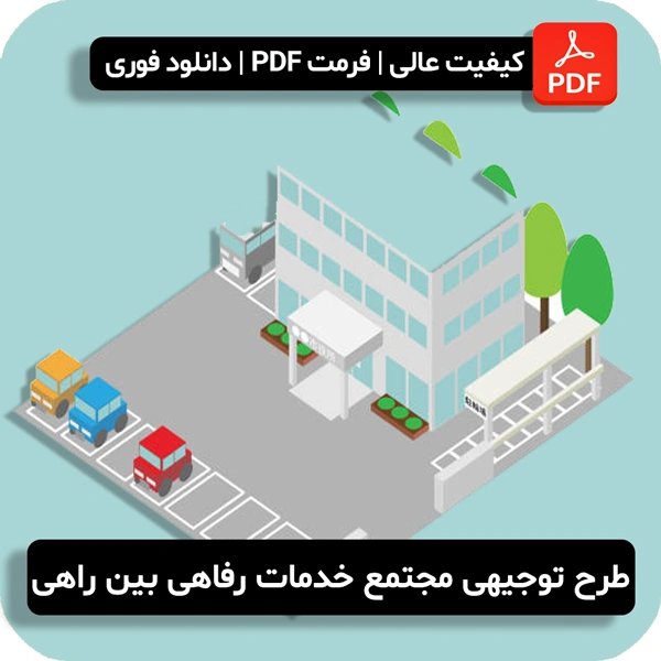 طرح توجیهی مجتمع خدمات رفاهی بین راهی