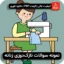 نمونه سوالات نازک‌دوزی زنانه