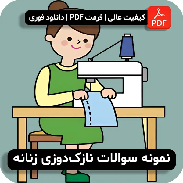 نمونه سوالات نازک‌دوزی زنانه