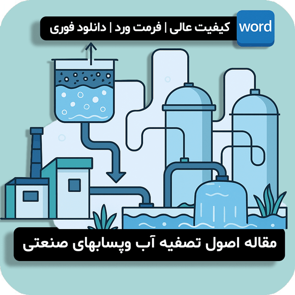 اصول تصفیه آب وپسابهای صنعتی