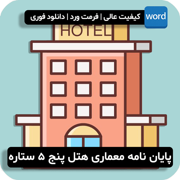 پایان نامه معماری هتل پنج ستاره