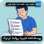 پرسشنامه تجربه روابط نزدیک