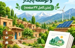 گردشگری روستایی و نقش آن در توسعه پایدار روستا