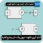 اندازه گیری مقاومت درونی ولت متر و منبع تغذیه