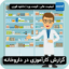 گزارش کارآموزی در داروخانه
