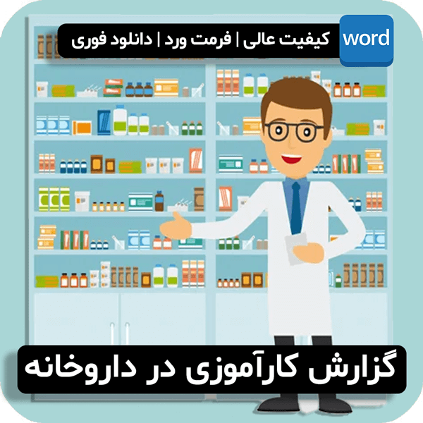 گزارش کارآموزی در داروخانه