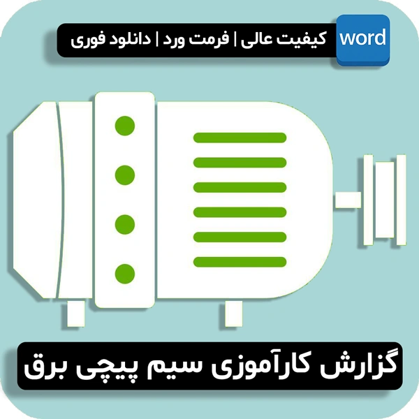 گزارش کارآموزی سیم پیچی برق