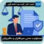 مسئولیت مدنی سردفتران و دفتریاران
