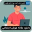 مقاله هوش اجتماعی