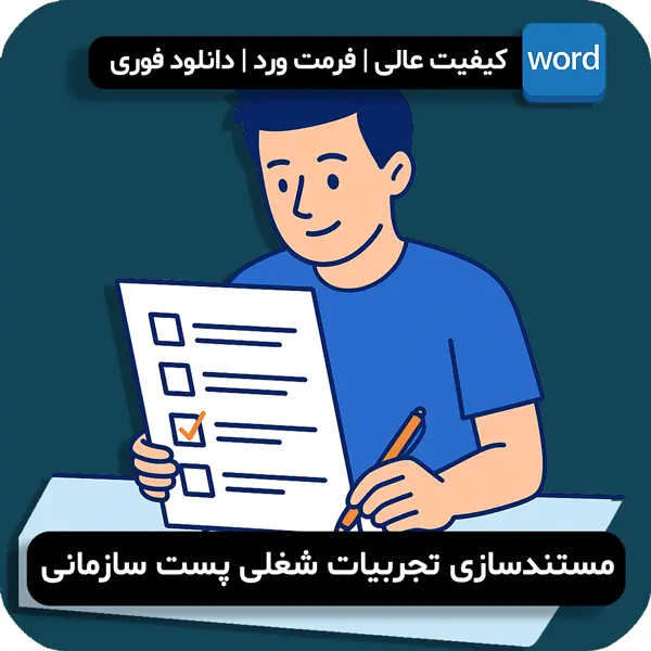 مستندسازی تجربیات شغلی پست سازمانی