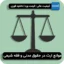 موانع ارث در حقوق مدنی و فقه شیعی