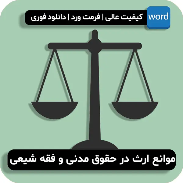 موانع ارث در حقوق مدنی و فقه شیعی
