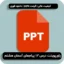 پاورپوینت درس ۱۲ پیام های آسمانی هشتم