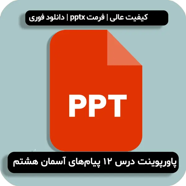 پاورپوینت درس ۱۲ پیام های آسمانی هشتم