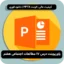 پاورپوینت درس ۱۷ مطالعات هفتم