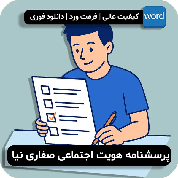 پرسشنامه هویت اجتماعی صفاری نیا