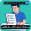 پرسشنامه تحمل ناکامی