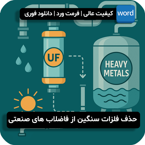 حذف فلزات سنگین از فاضلاب های صنعتی