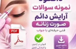 نمونه سوالات آرایش دائم صورت زنانه فنی حرفه ای با جواب