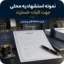 فرم آماده استشهادیه خسارت
