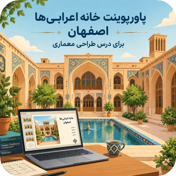 پاورپوینت خانه اعرابی‌ها اصفهان، موضوع درس طراحی معماری