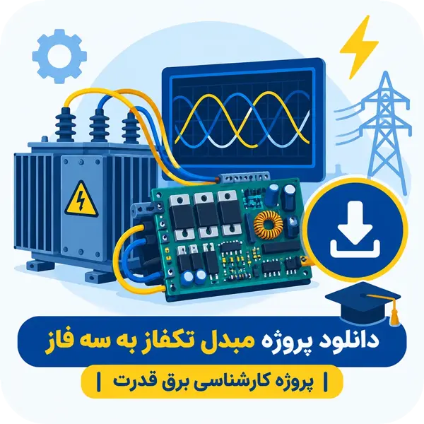 پروژه مبدل تکفاز به سه فاز مهندسی برق قدرت