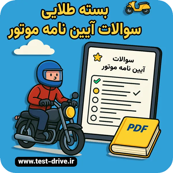 دانلود نمونه سوالات آیین نامه موتورسیکلت PDF کپی آلت تصویر