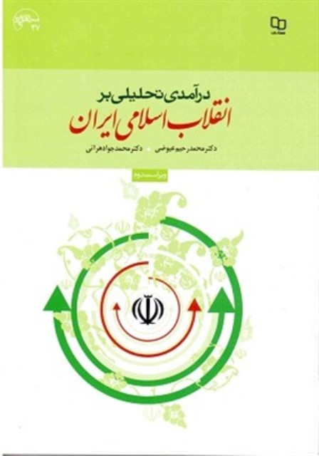 دانلود سوالات درآمدی تحلیلی بر انقلاب اسلامی ایران عیوضی