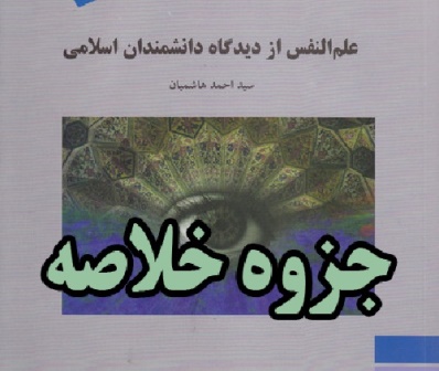دانلود کتاب علم النفس از دیدگاه دانشمندان اسلامی