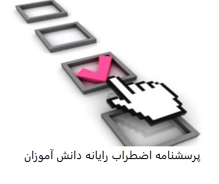 پرسشنامه اضطراب رایانه ای