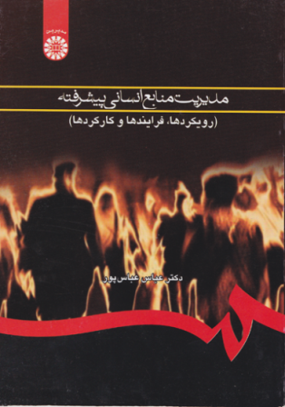 دانلود رایگان کتاب مدیریت منابع انسانی پیشرفته عباس عباسپور