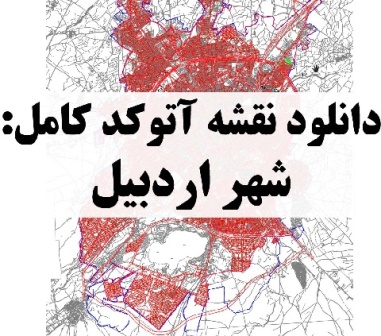 دانلود نقشه اتوکد شهر اردبیل